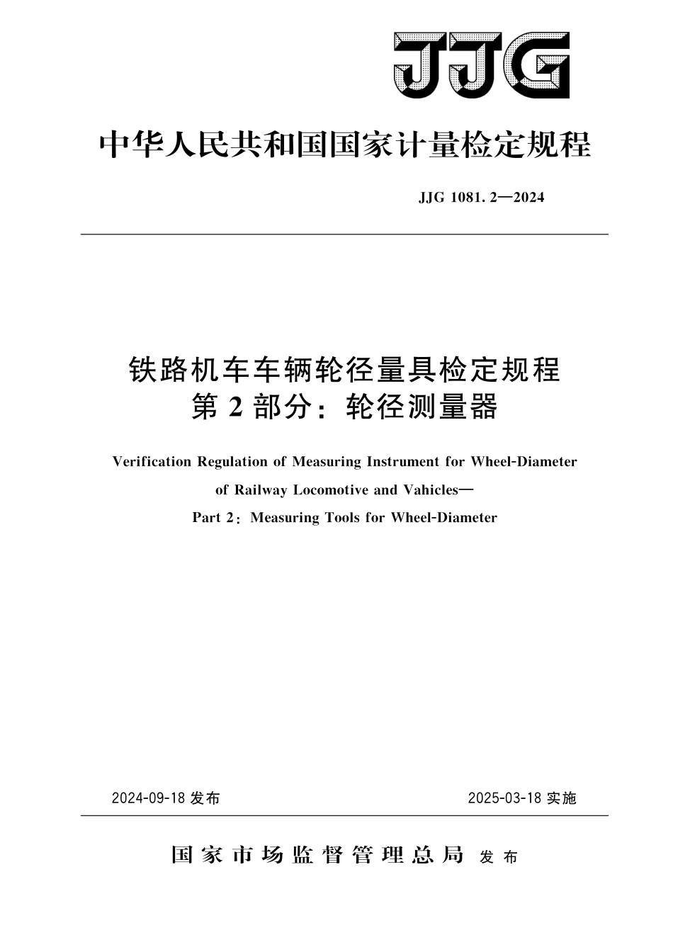 JJG 1081.2-2024 铁路机车车辆轮径量具检定规程 第2部分：轮径测量器_第1页