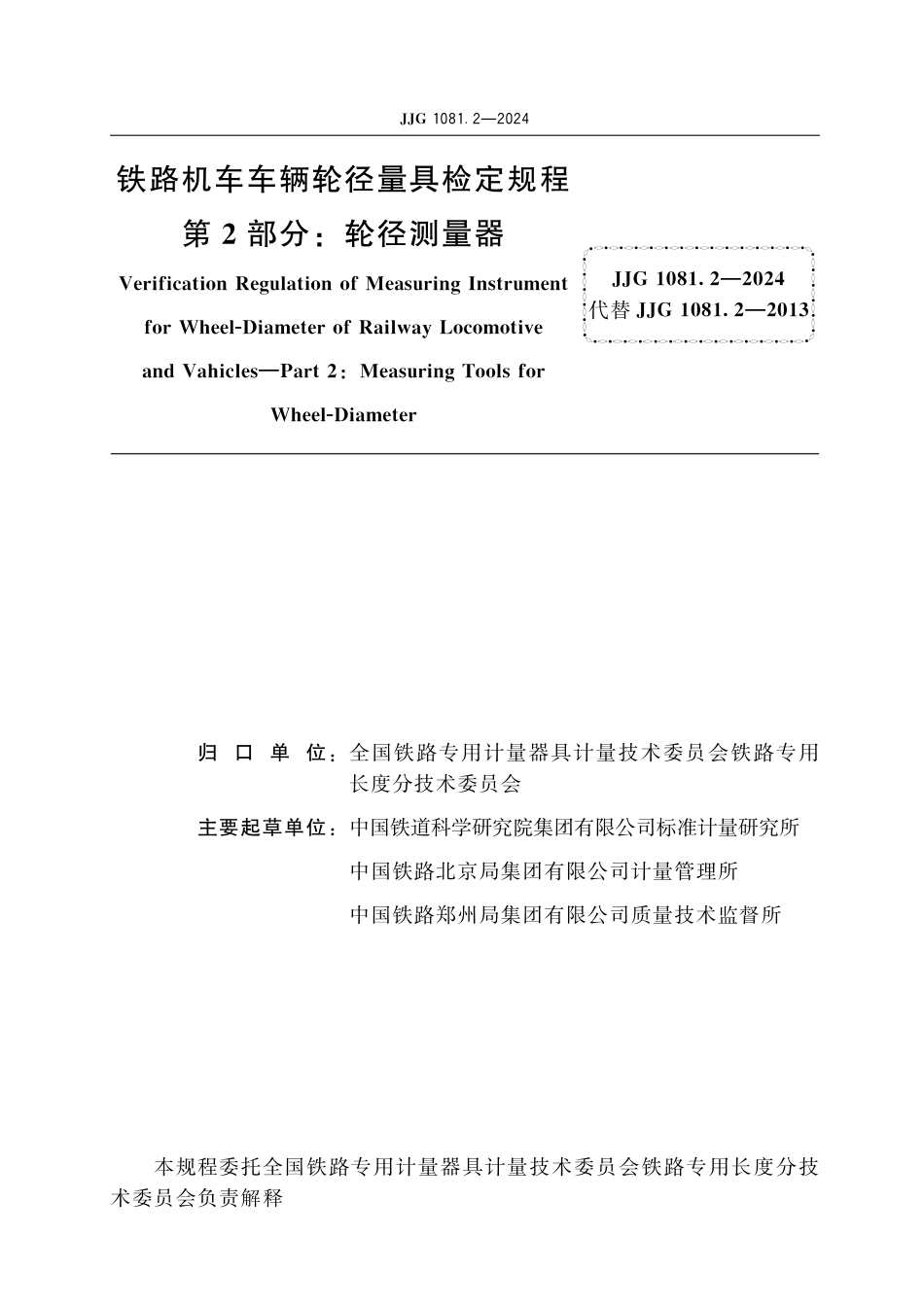 JJG 1081.2-2024 铁路机车车辆轮径量具检定规程 第2部分：轮径测量器_第2页