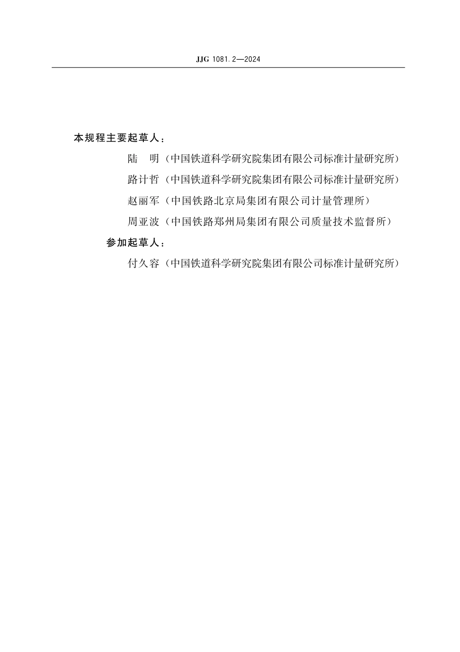 JJG 1081.2-2024 铁路机车车辆轮径量具检定规程 第2部分：轮径测量器_第3页