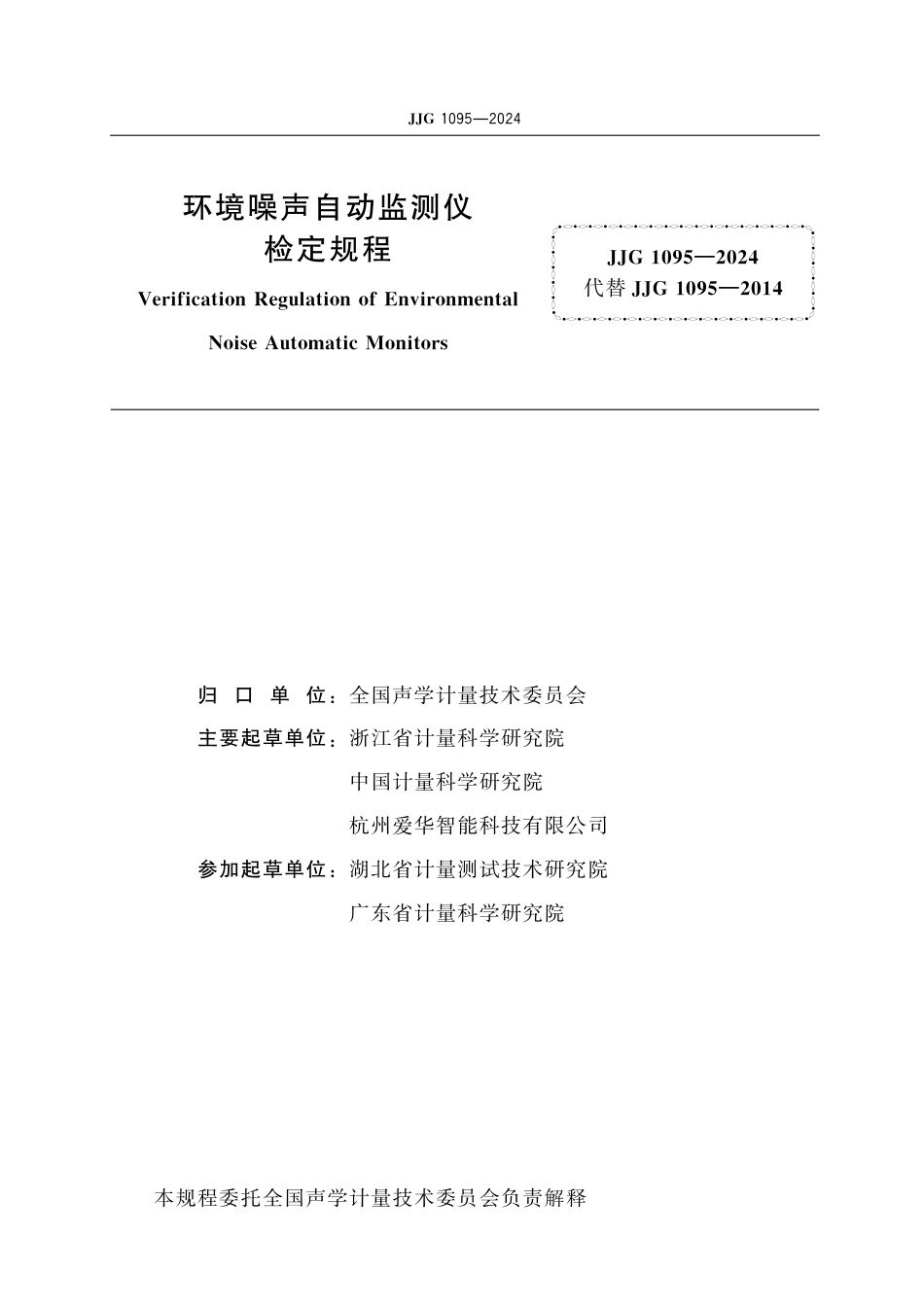 JJG 1095-2024 环境噪声自动监测仪检定规程_第2页