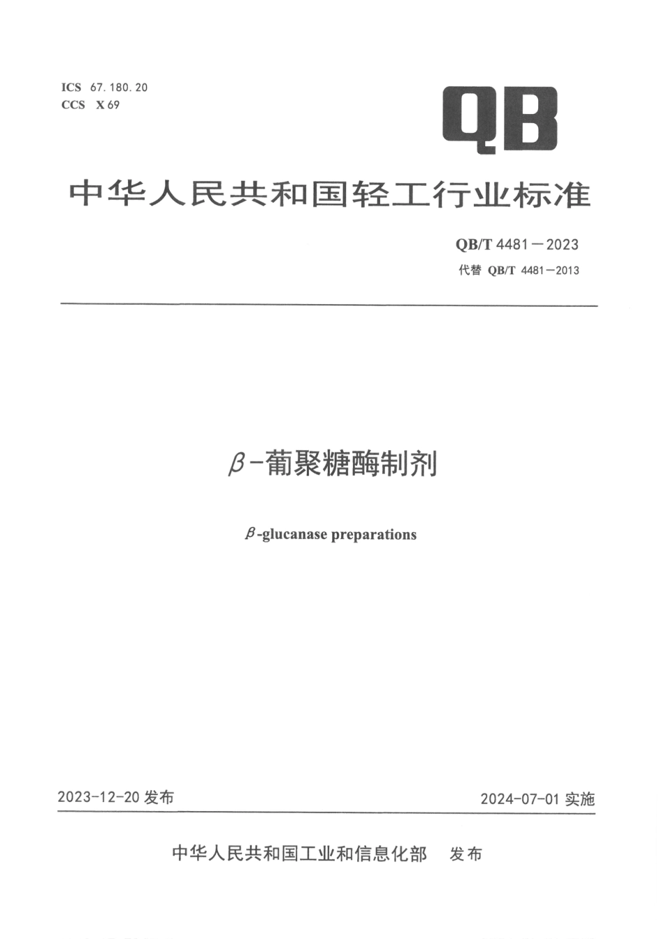 QB∕T 4481-2023 β-葡聚糖酶制剂_第1页