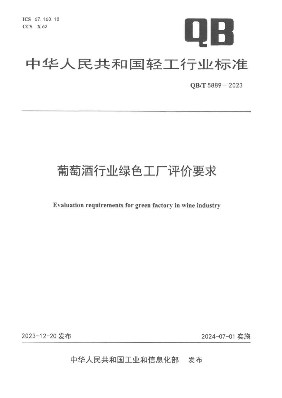 QB∕T 5889-2023 葡萄酒行业绿色工厂评价要求_第1页