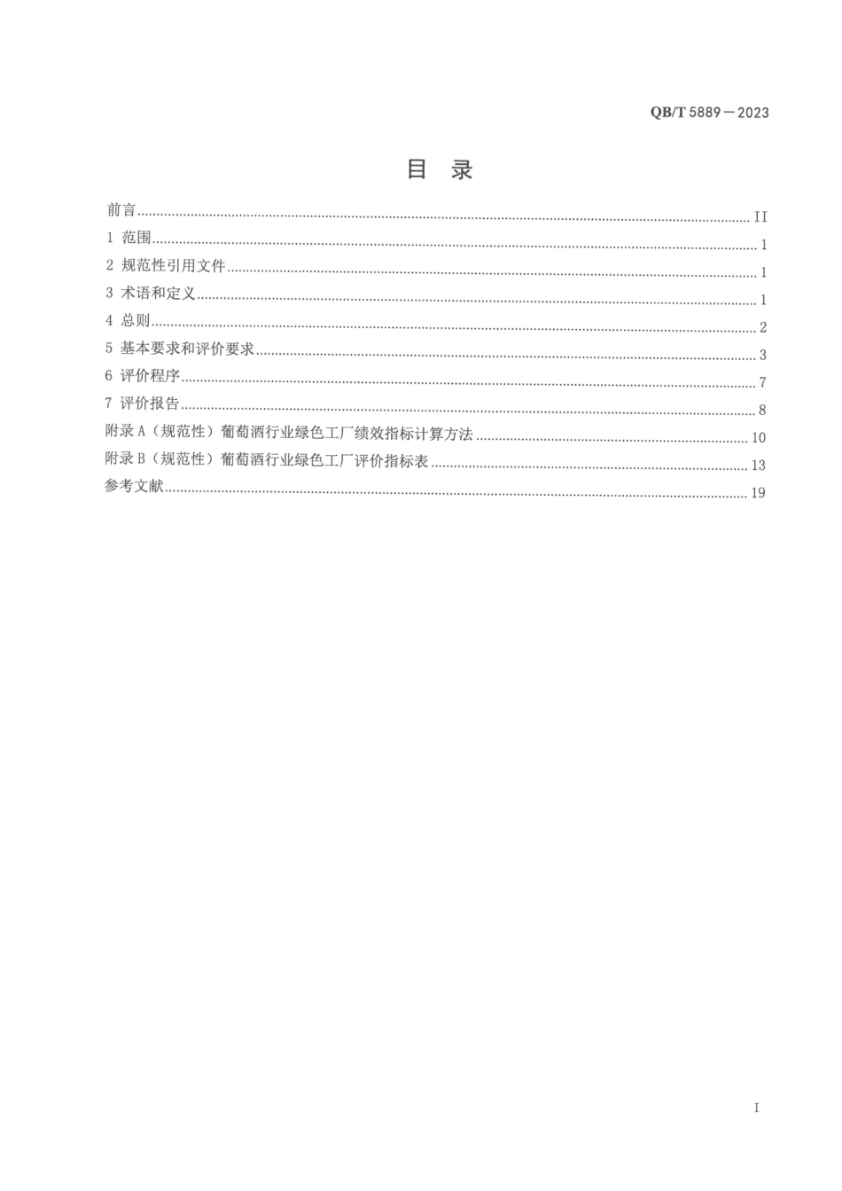 QB∕T 5889-2023 葡萄酒行业绿色工厂评价要求_第2页