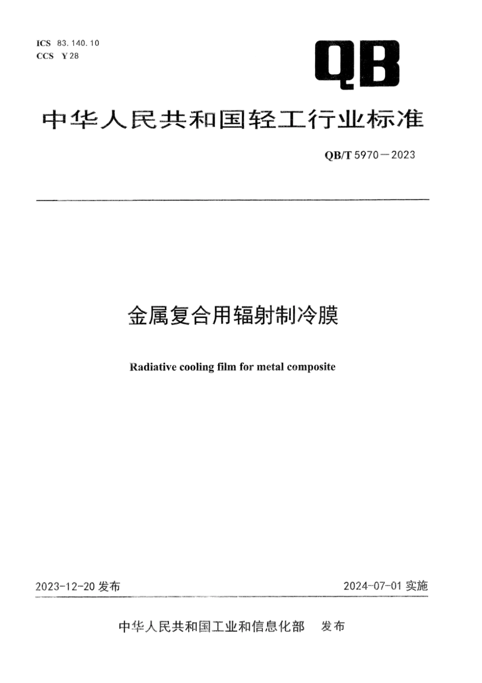 QB∕T 5970-2023 金属复合用辐射制冷膜_第1页