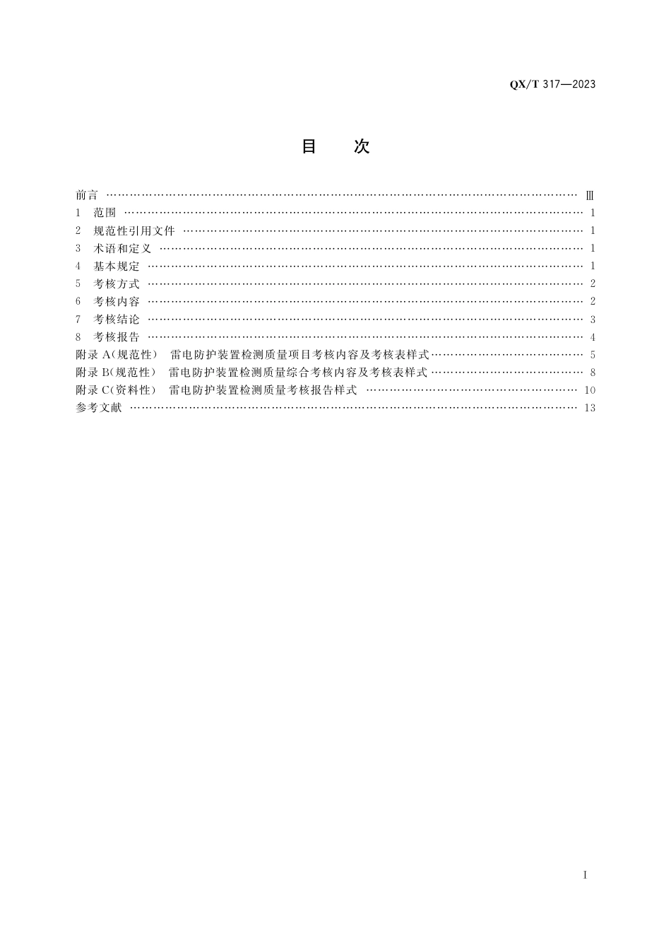 QX∕T 317-2023 雷电防护装置检测质量考核通则_第3页