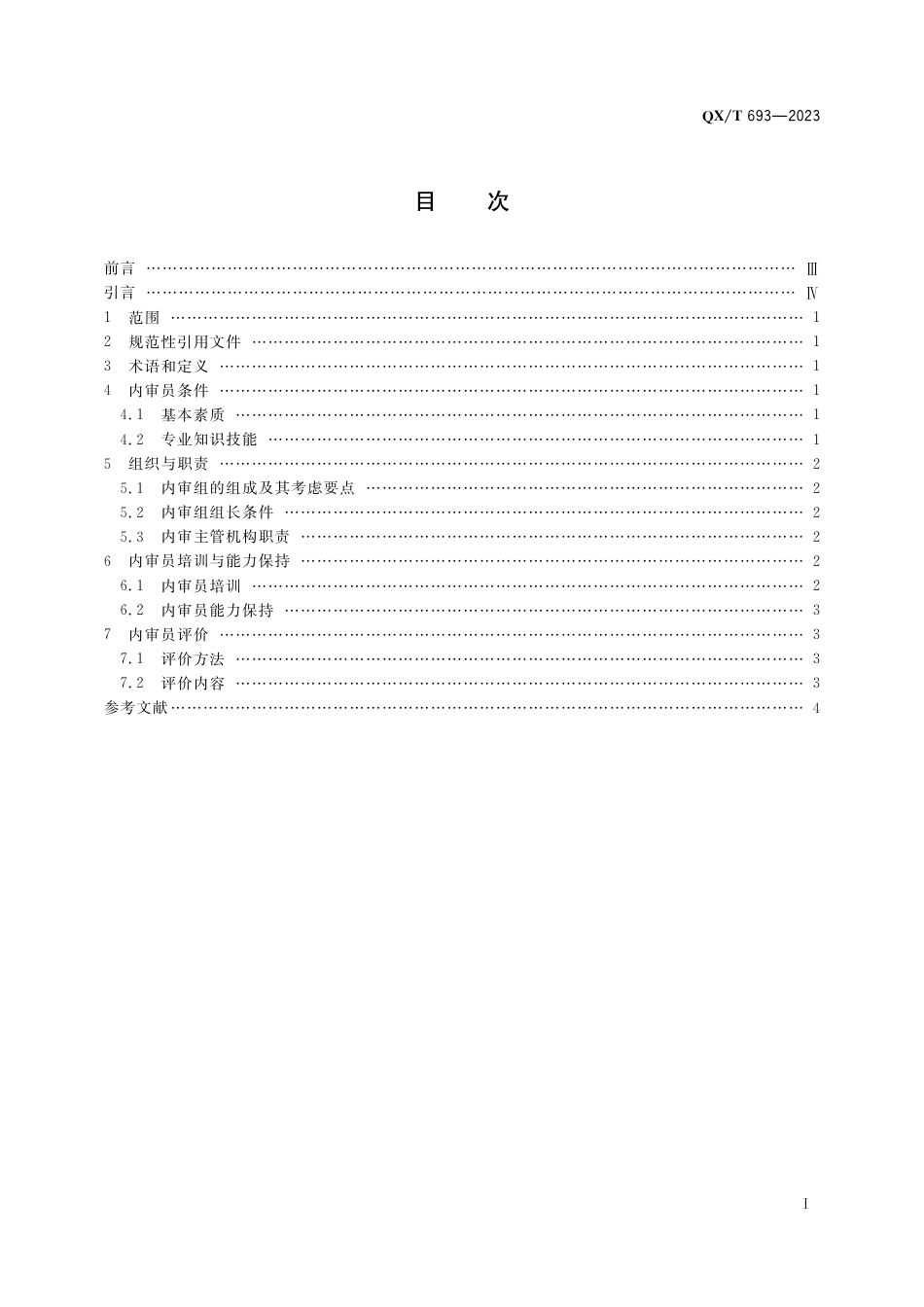 QX∕T 693-2023 气象观测质量管理体系 内部审核员管理指南_第3页