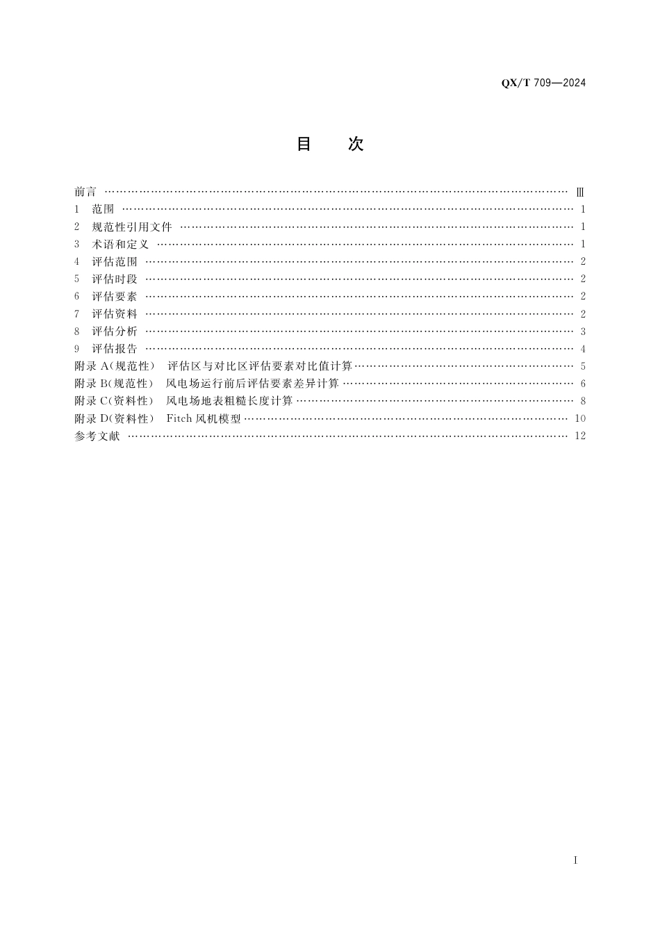 QX∕T 709-2024 陆上风电场局地气候效应评估指南_第3页