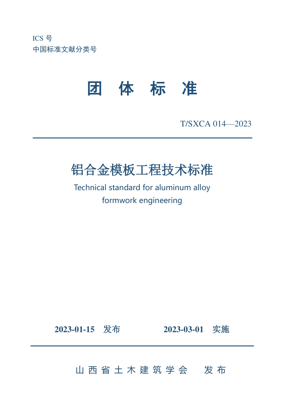 T∕SXCAS 014-2023 铝合金模板工程技术标准_第1页