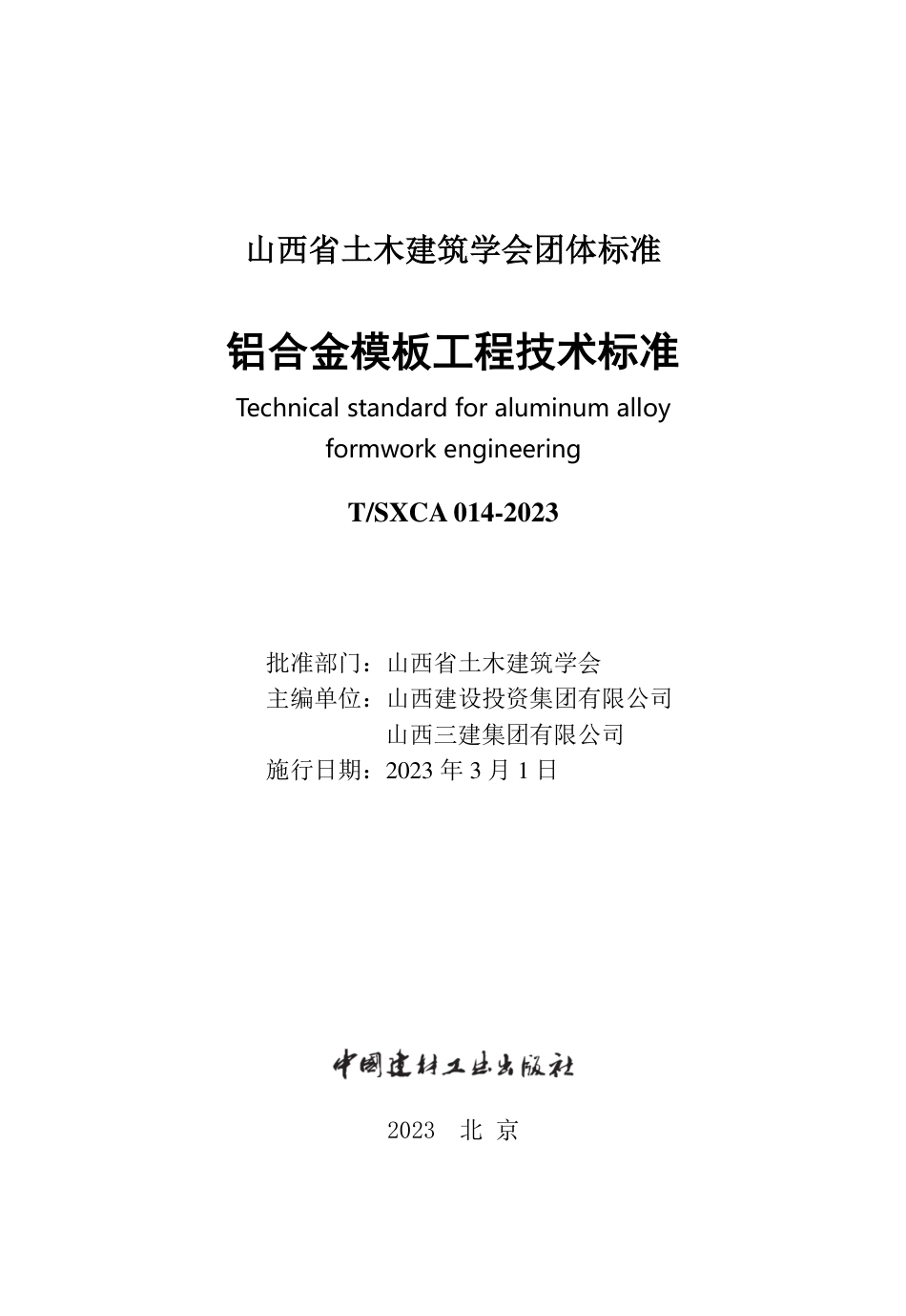 T∕SXCAS 014-2023 铝合金模板工程技术标准_第3页