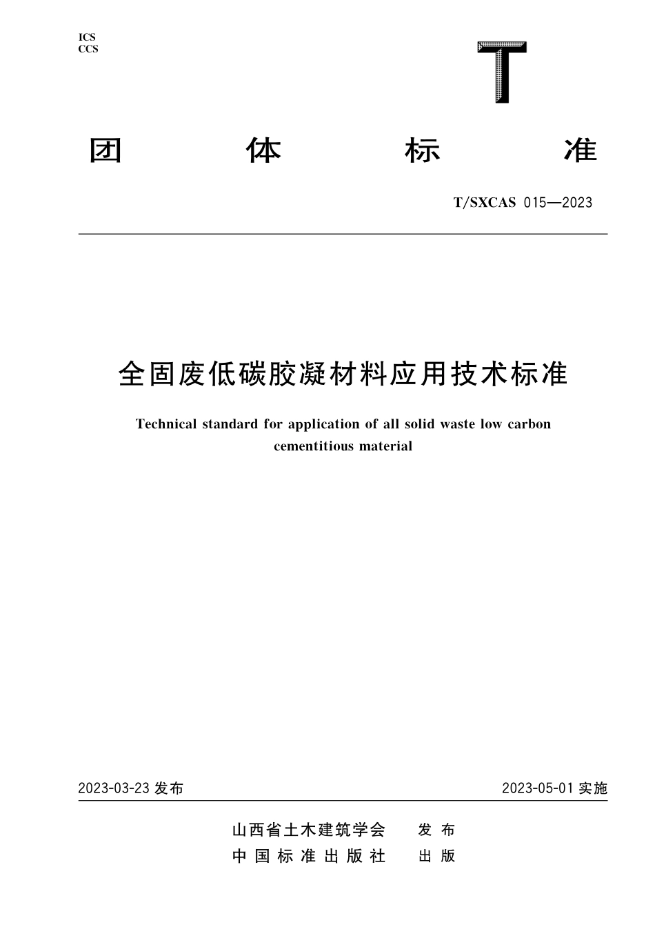 T∕SXCAS 015-2023 全固废低碳胶凝材料应用技术标准_第1页