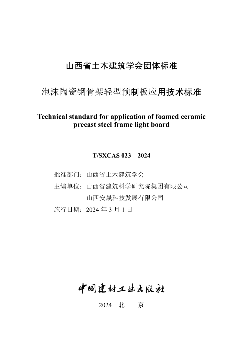 T∕SXCAS 023-2024 泡沫陶瓷钢骨架轻型预制板应用技术标准_第1页