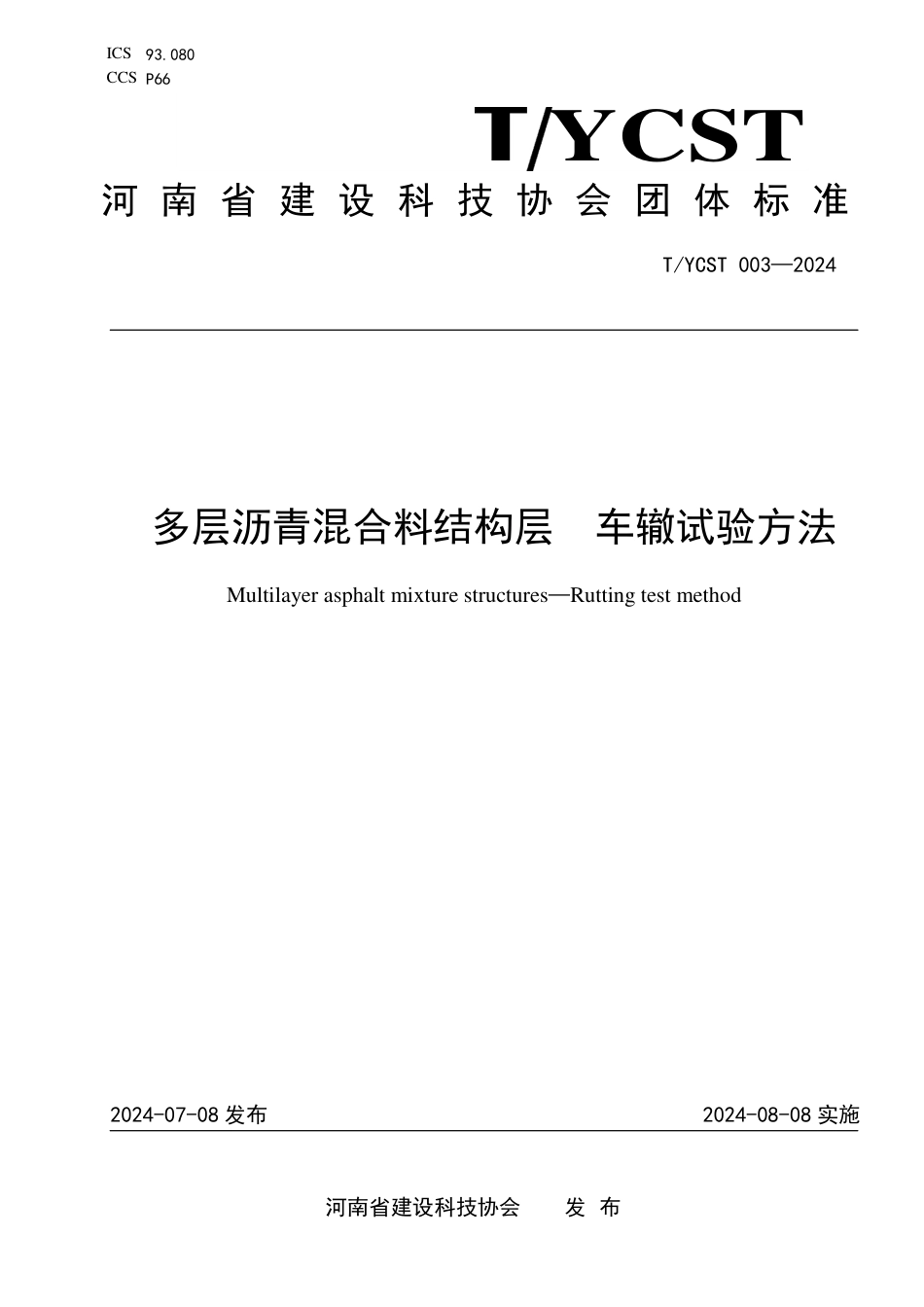 T∕YCST 003-2024 多层沥青混合料结构层 车辙试验方法_第1页