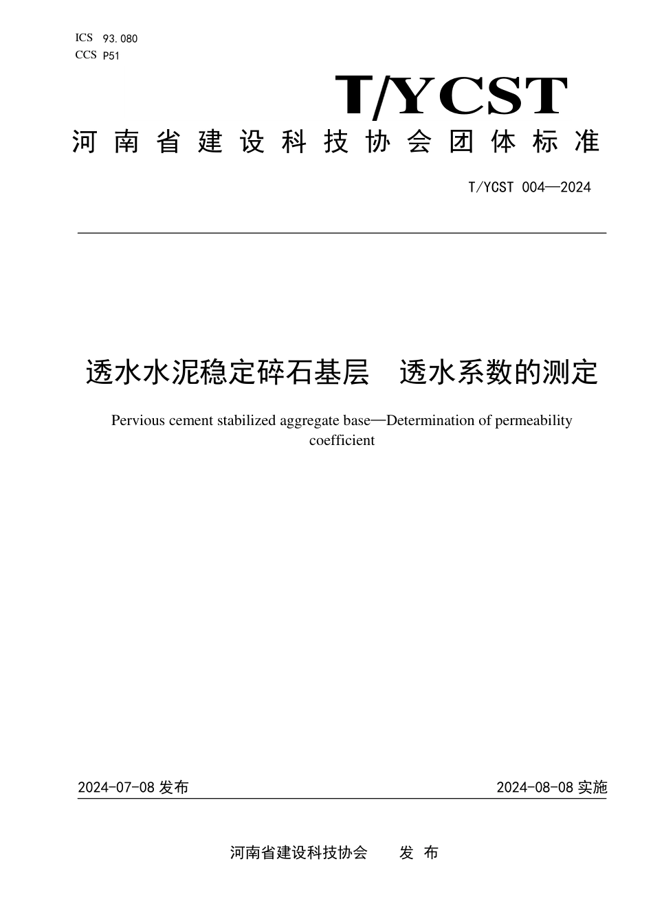 T∕YCST 004-2024 透水水泥稳定碎石基层 透水系数的测定_第1页