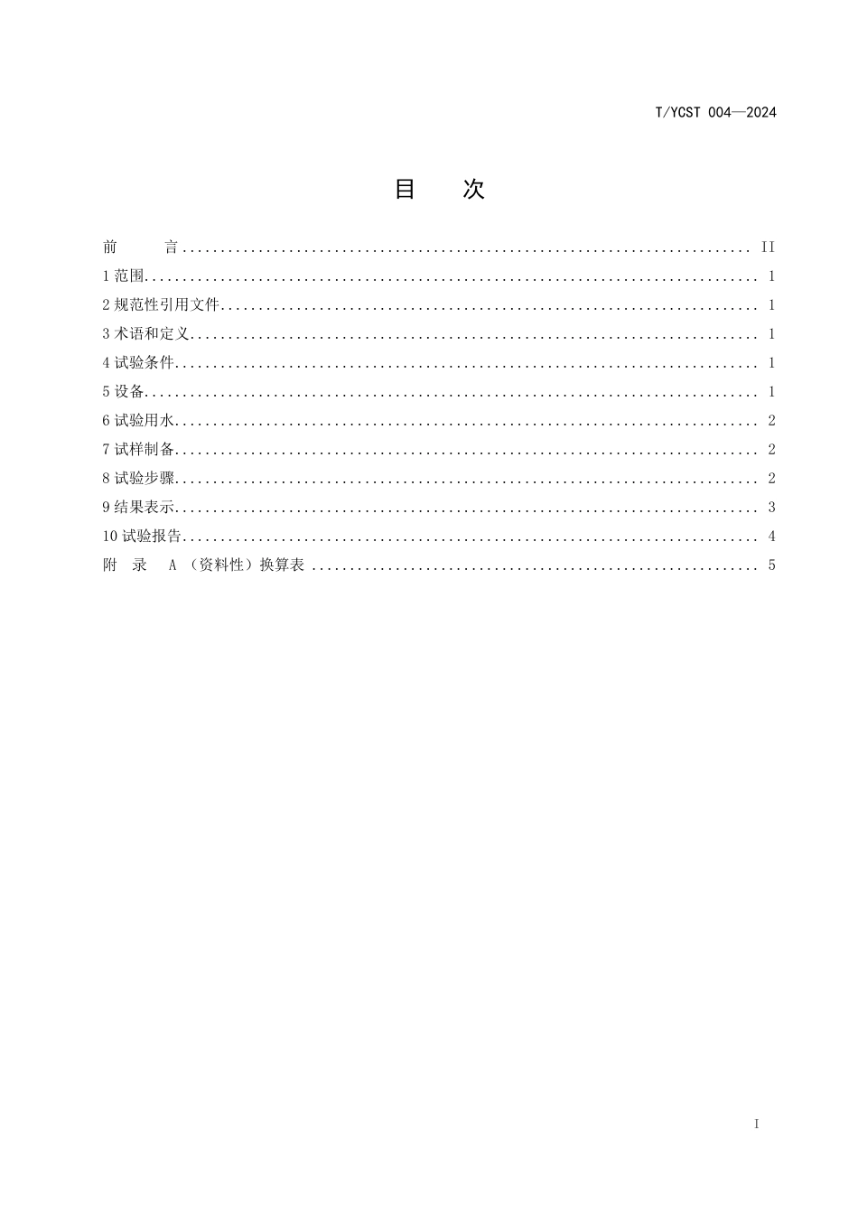 T∕YCST 004-2024 透水水泥稳定碎石基层 透水系数的测定_第2页