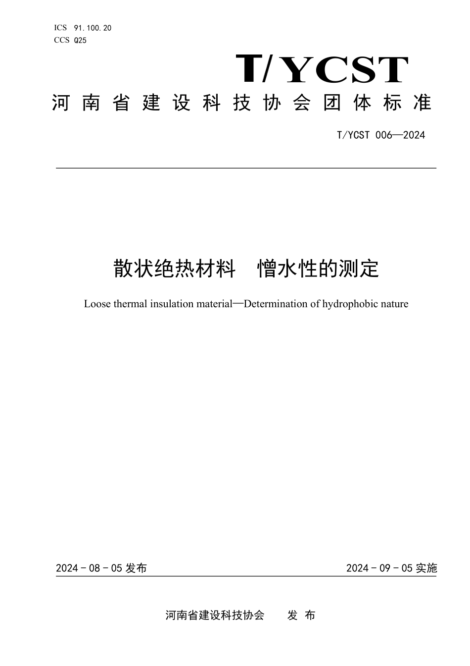 T∕YCST 006-2024 散状绝热材料 憎水性的测定_第1页