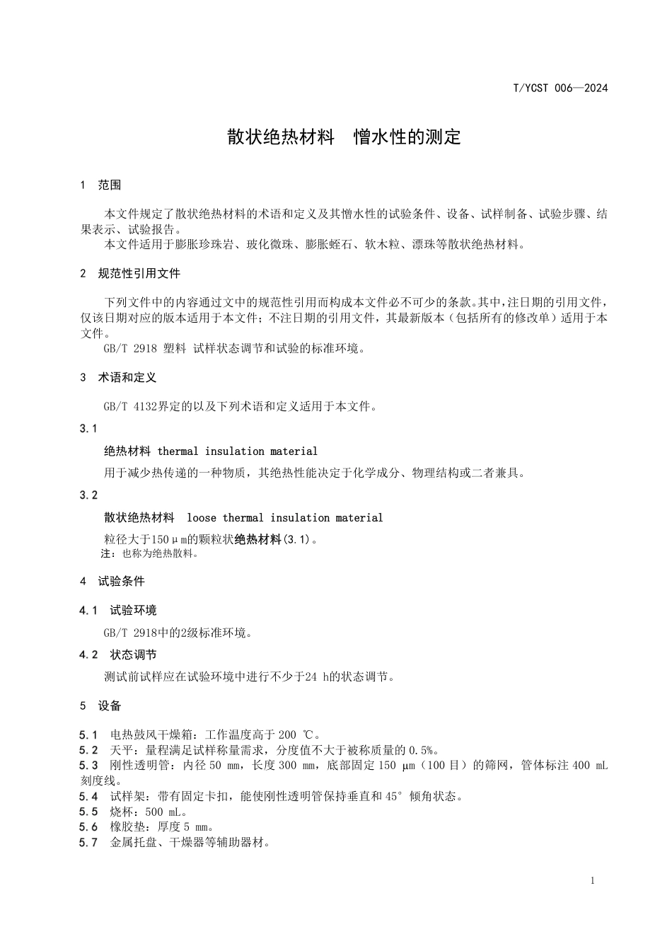 T∕YCST 006-2024 散状绝热材料 憎水性的测定_第3页