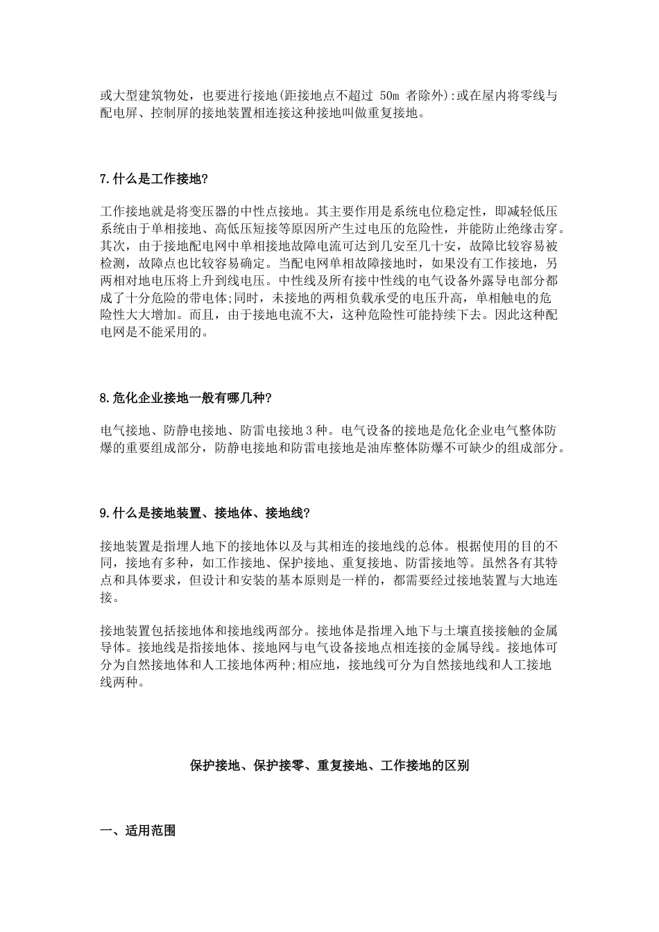 保护接地、保护接零、重复接地、工作接地的区别_第2页