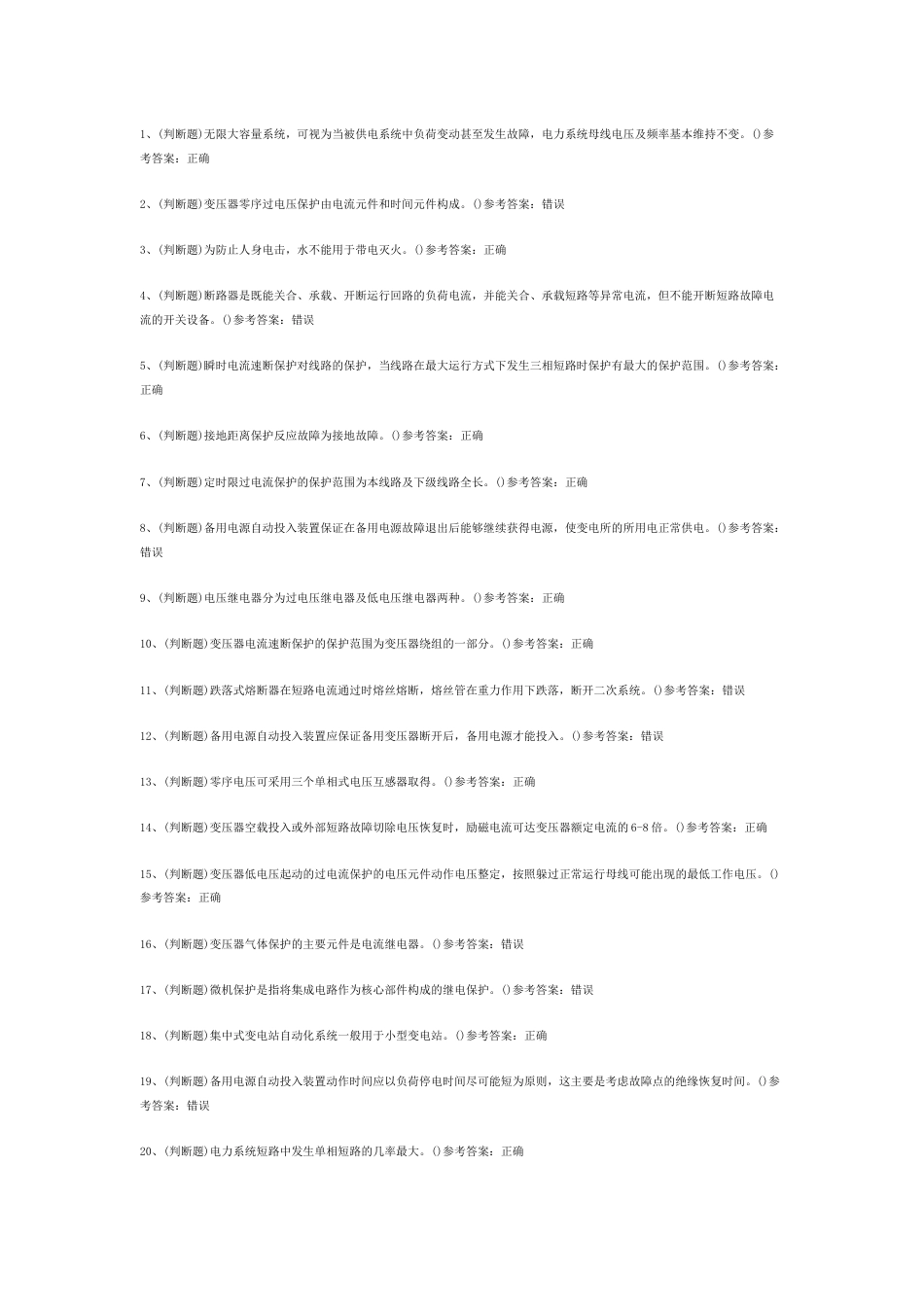 继电保护电工作业（复审）模拟考试题库试卷含答案-2_第1页