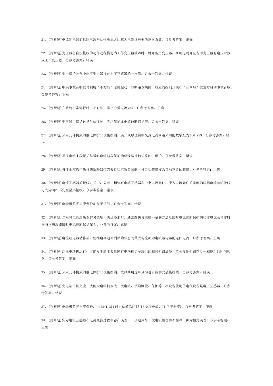 继电保护电工作业（复审）模拟考试题库试卷含答案-2_第2页