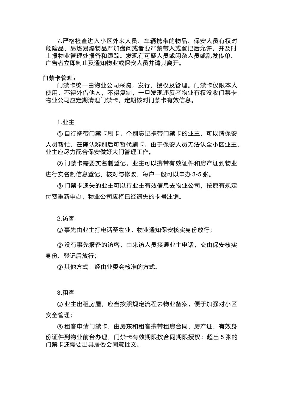 某物业公司小区门禁卡管理制度_第2页