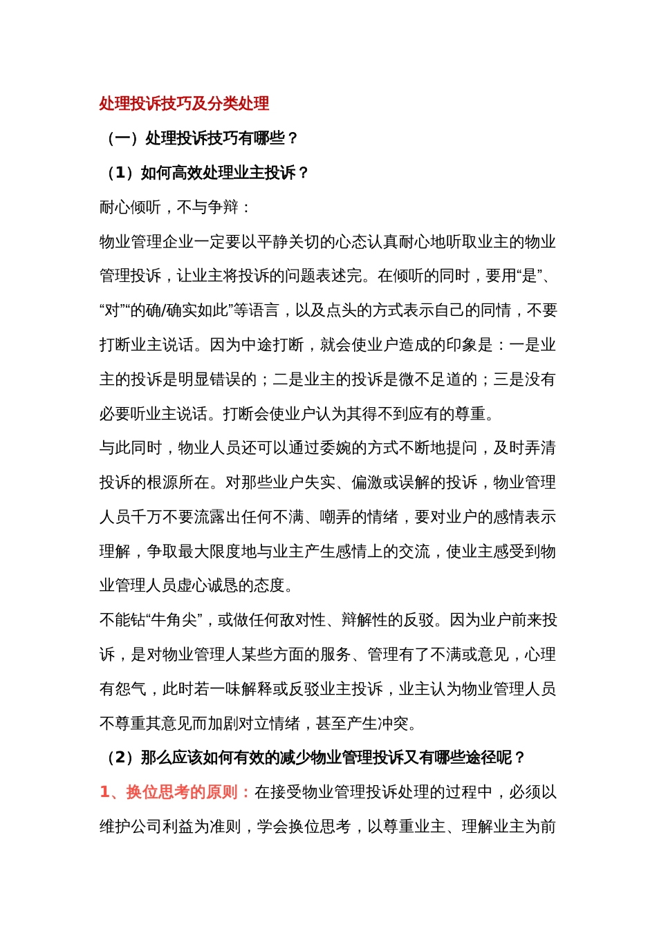 物业公司处理投诉技巧及分类处理_第1页