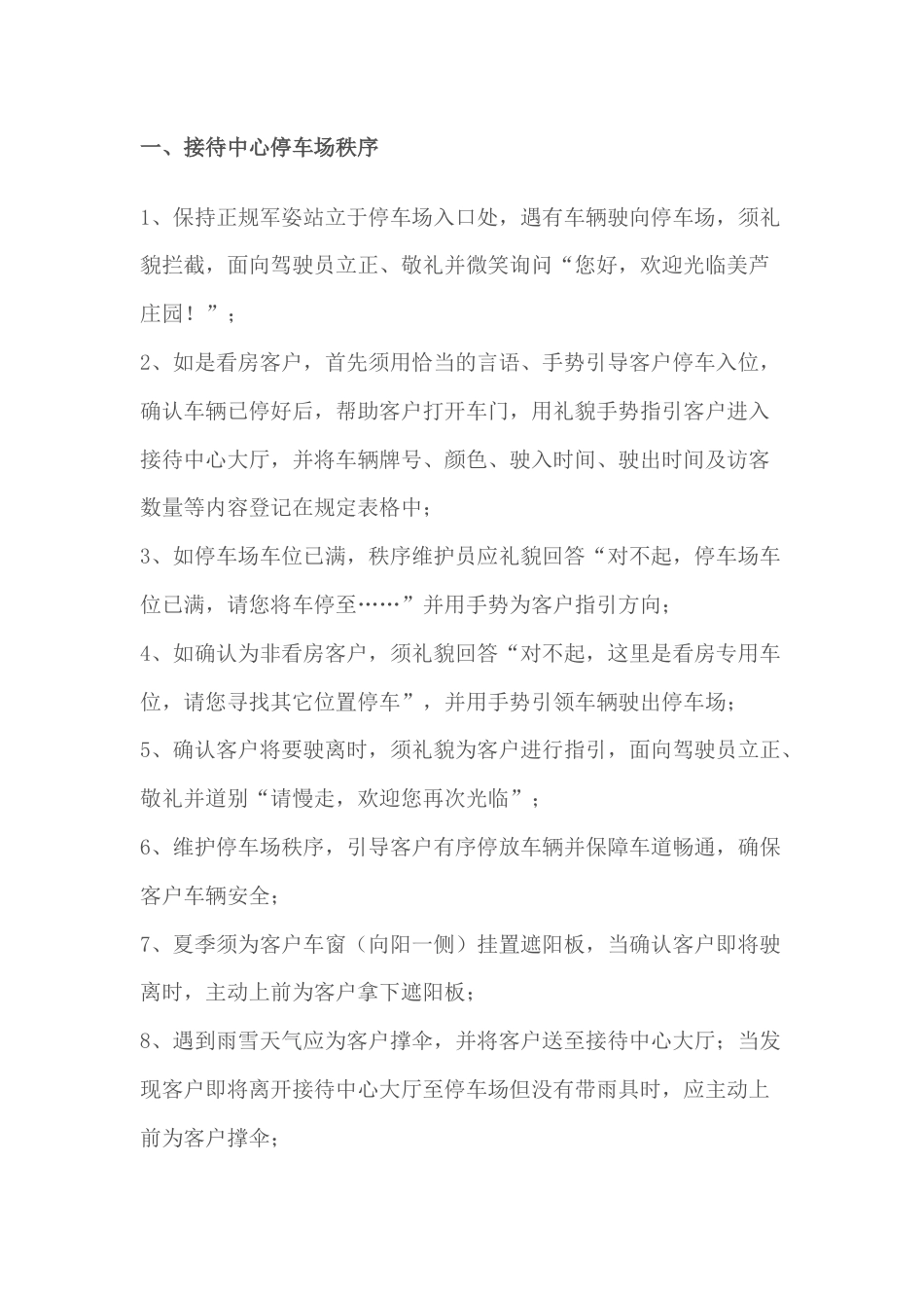 物业公司现场服务标准_第1页