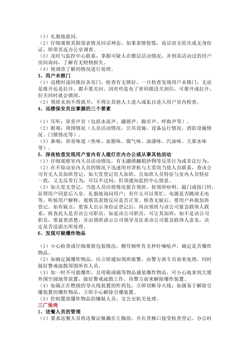 物业管理之保安员各岗位工作方法与技巧_第2页