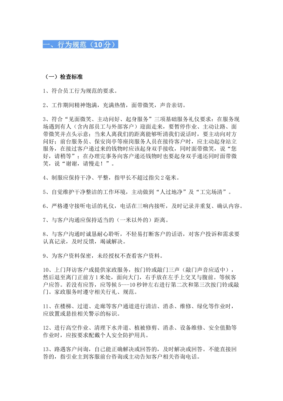 物业客服巡查与督导标准_第1页