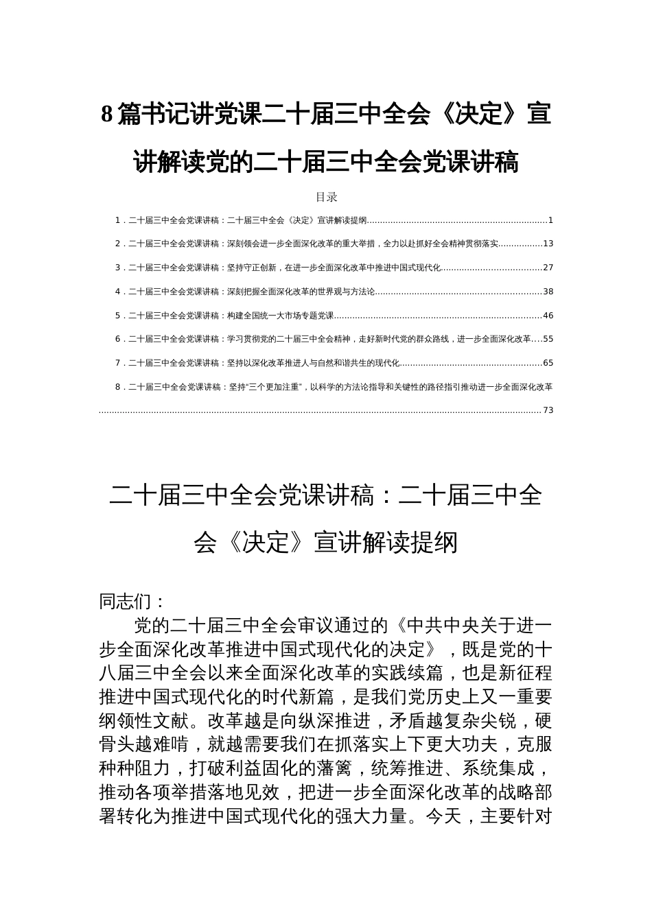 8篇书记讲党课二十届三中全会《决定》宣讲解读党的二十届三中全会党课讲稿_第1页