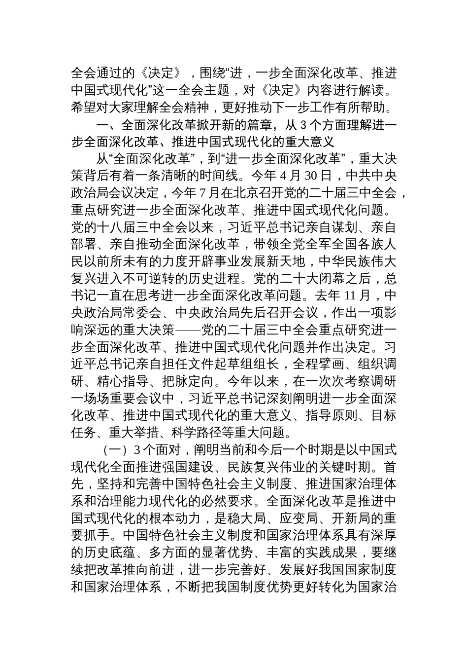 8篇书记讲党课二十届三中全会《决定》宣讲解读党的二十届三中全会党课讲稿_第2页