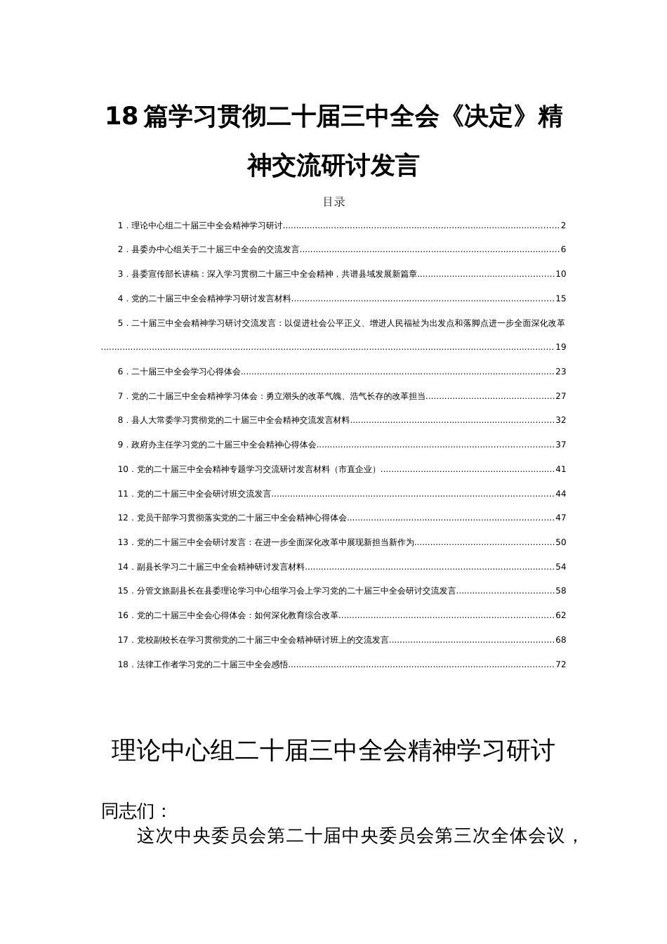 18篇学习贯彻二十届三中全会《决定》精神交流研讨发言_第1页