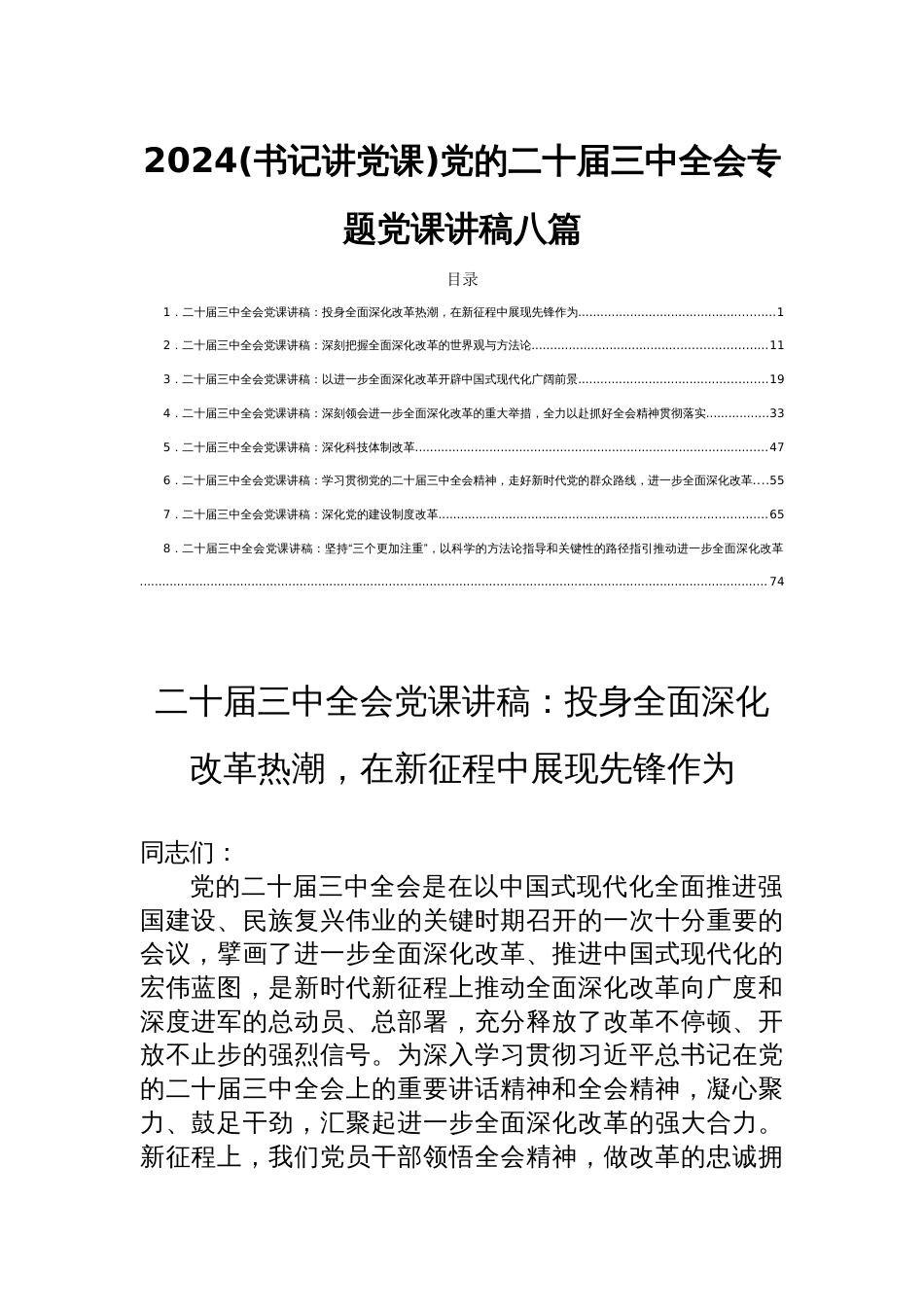 2024(书记讲党课)党的二十届三中全会专题党课讲稿八篇_第1页