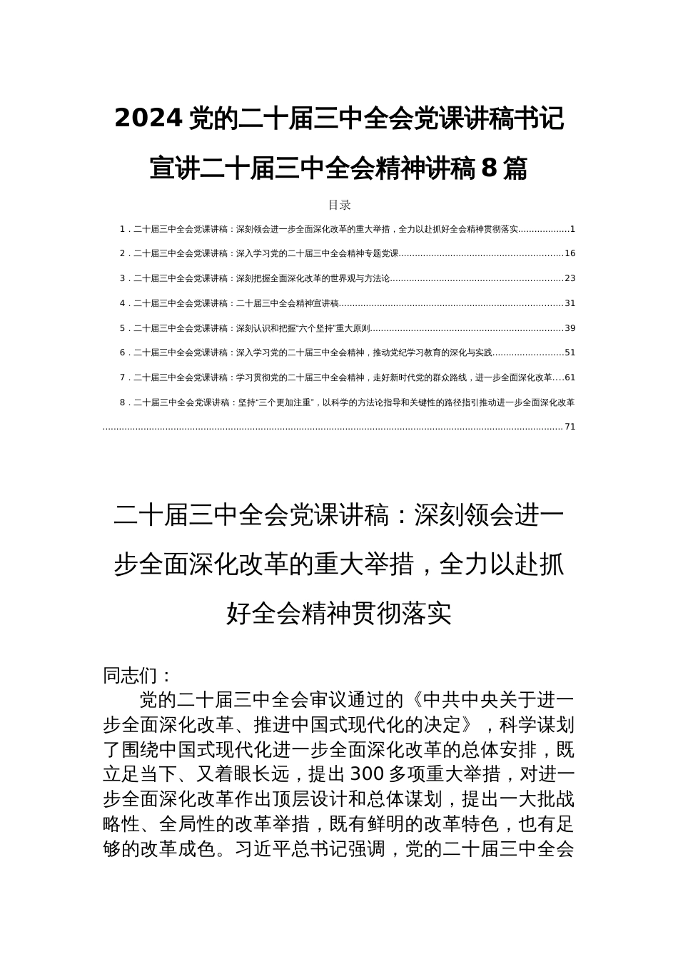 2024党的二十届三中全会党课讲稿书记宣讲二十届三中全会精神讲稿8篇_第1页