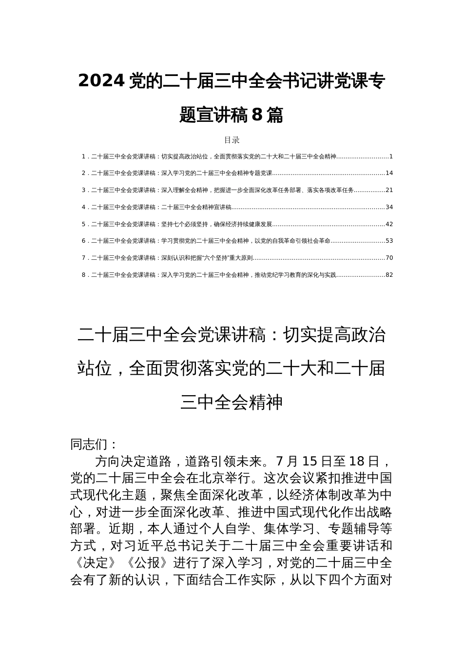 2024党的二十届三中全会书记讲党课专题宣讲稿8篇_第1页