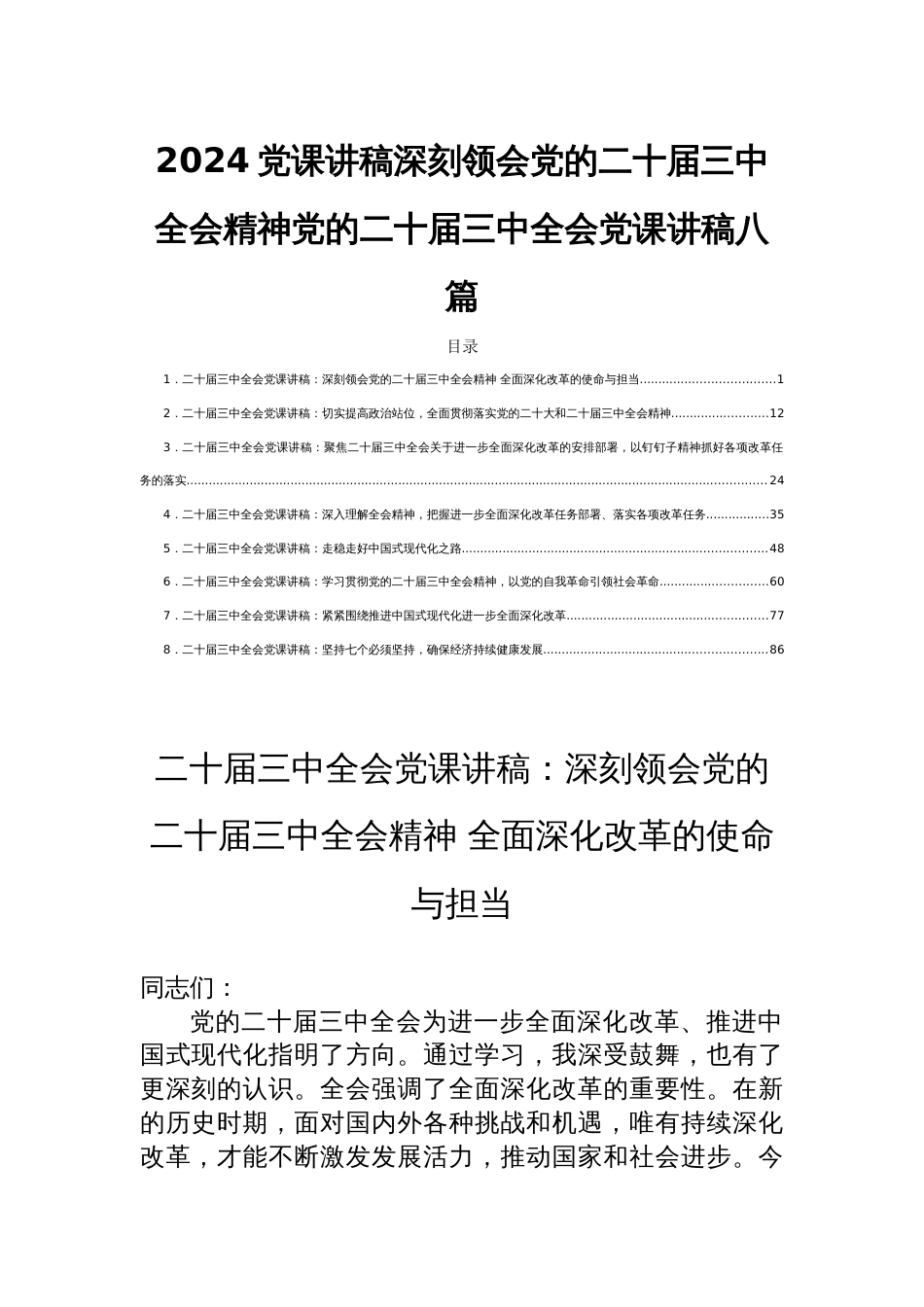 2024党课讲稿深刻领会党的二十届三中全会精神党的二十届三中全会党课讲稿八篇_第1页