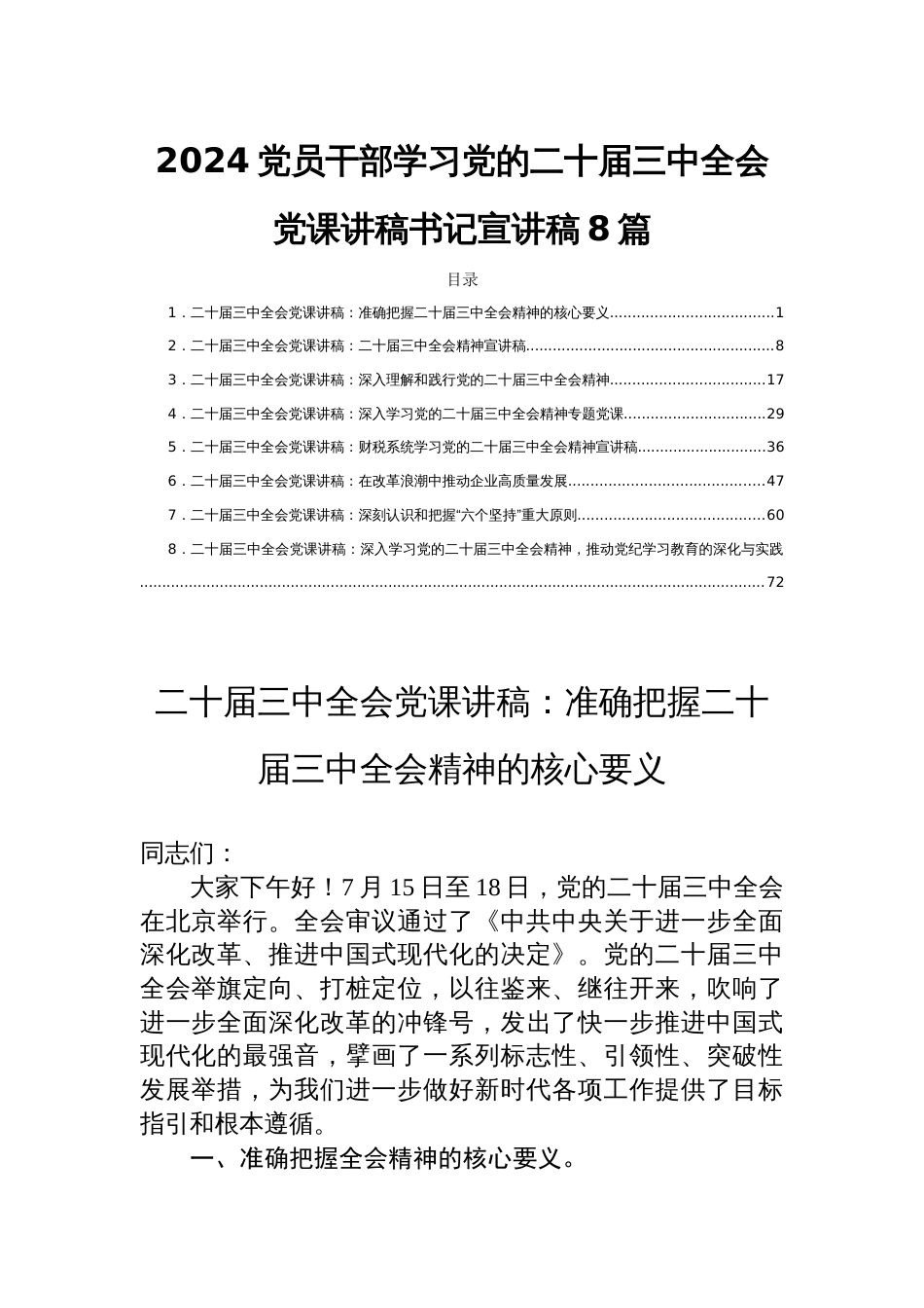 2024党员干部学习党的二十届三中全会党课讲稿书记宣讲稿8篇_第1页