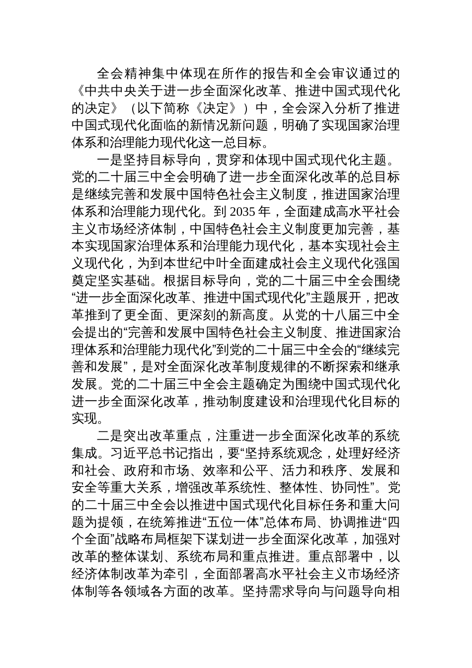 2024党员干部学习党的二十届三中全会党课讲稿书记宣讲稿8篇_第2页