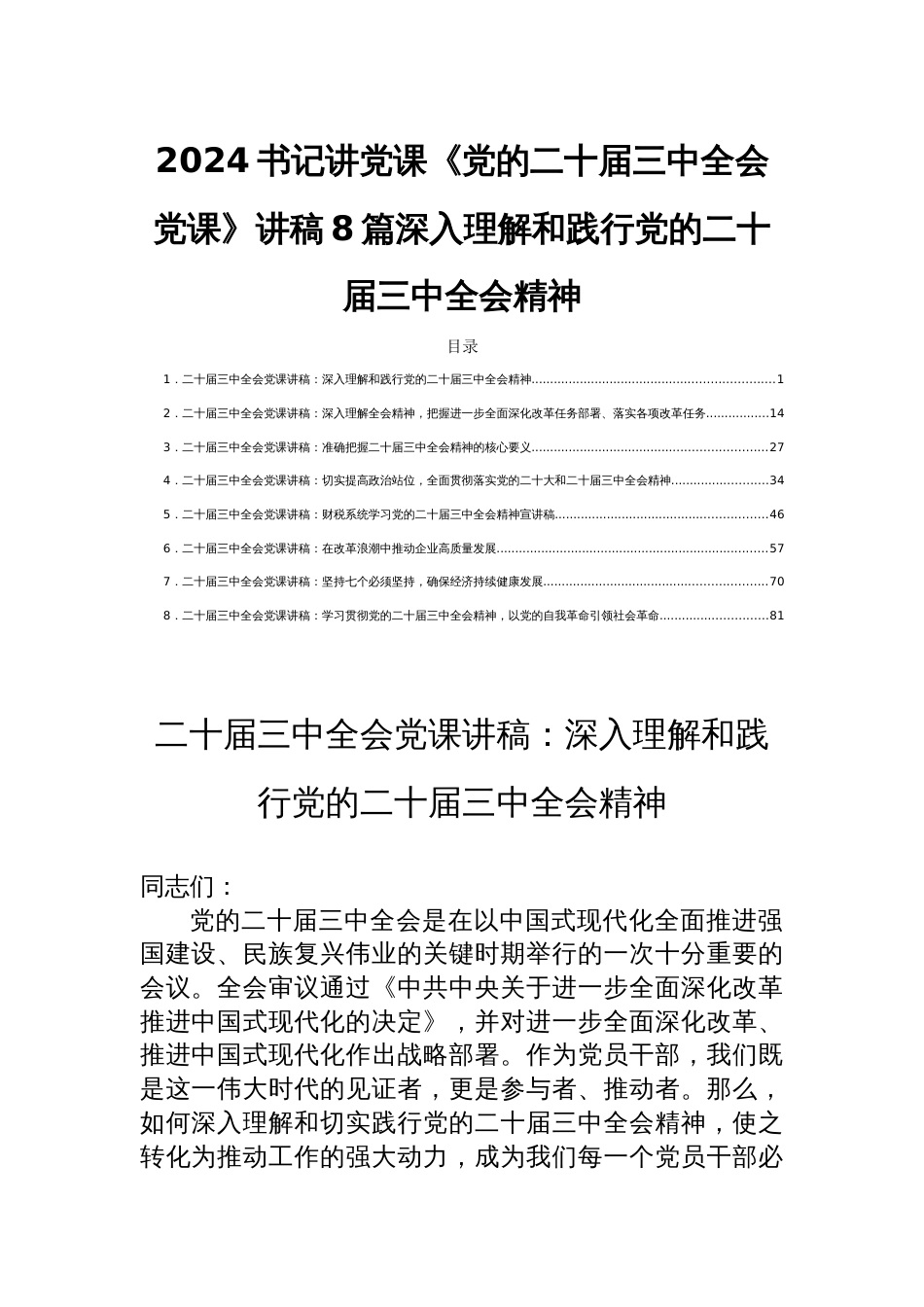 2024书记讲党课《党的二十届三中全会党课》讲稿8篇深入理解和践行党的二十届三中全会精神_第1页