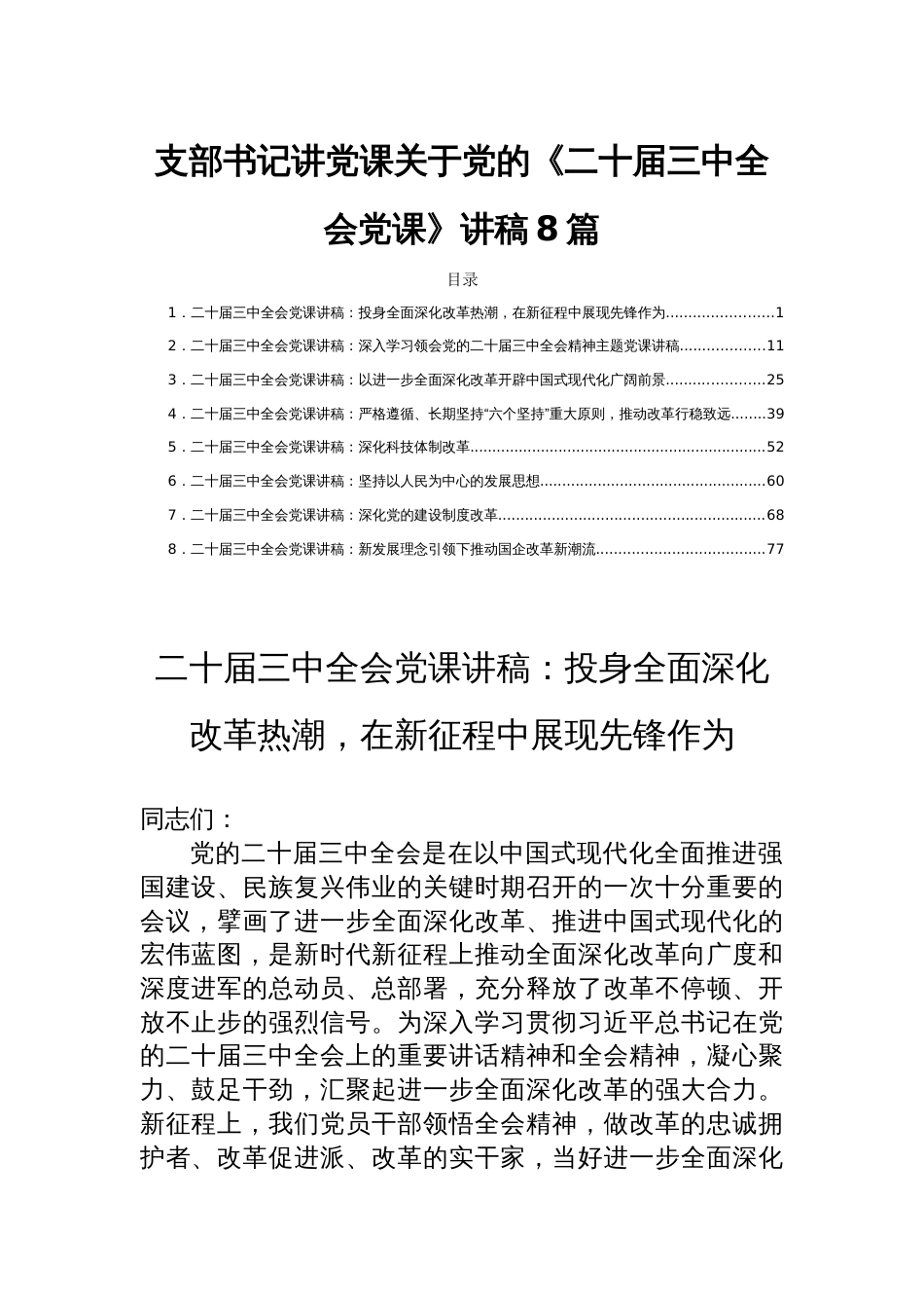 支部书记讲党课关于党的《二十届三中全会党课》讲稿8篇_第1页