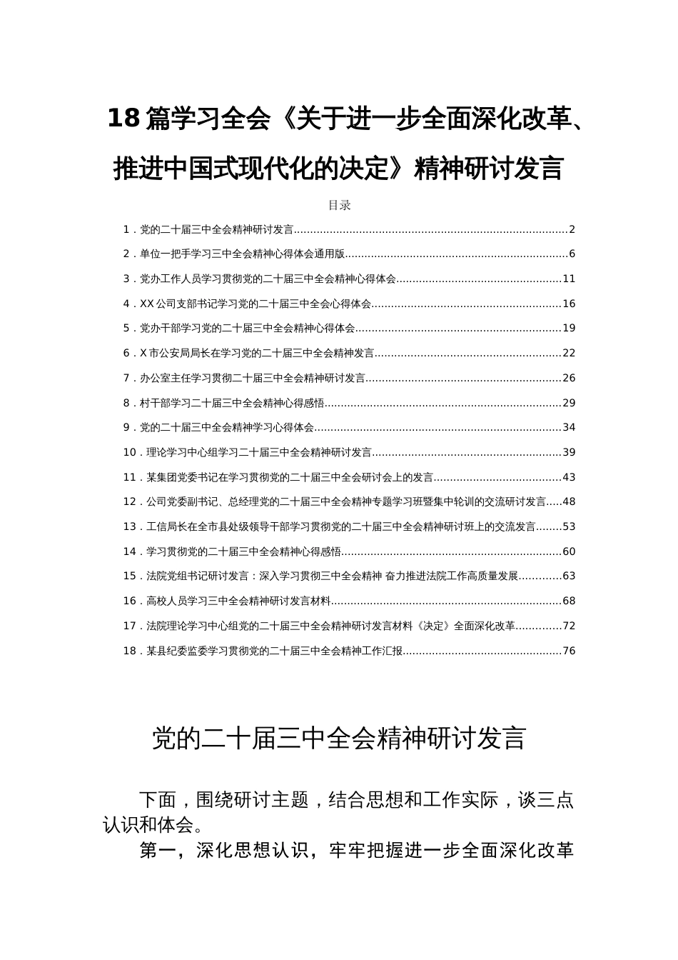 18篇学习全会《关于进一步全面深化改革、推进中国现代化的决定》精神研讨发言_第1页