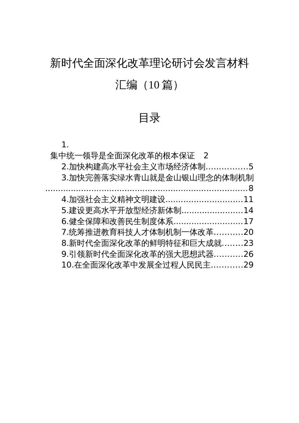 新时代全面深化改革理论研讨会发言材料汇编（10篇）_第1页