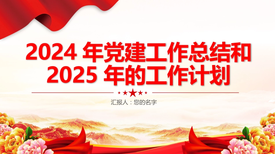 2024年党建工作总结和2025年的工作计划PPT模板_第1页