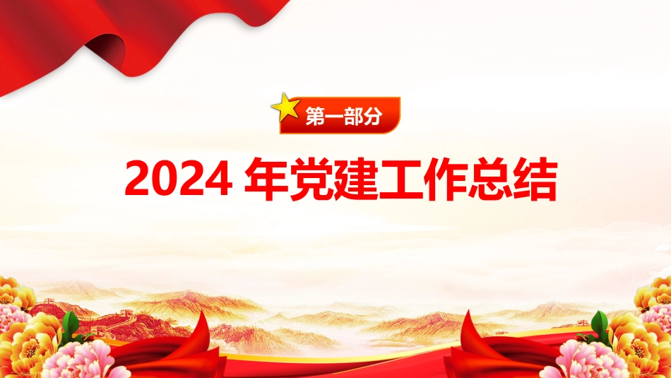 2024年党建工作总结和2025年的工作计划PPT模板_第3页