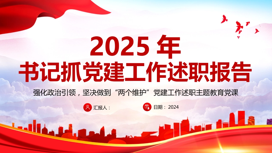 2025年党支部书记抓党建工作述职报告PPT模板_第1页