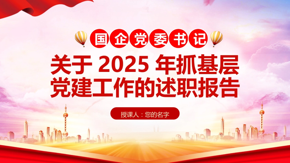 2025年国企党委书记关于抓基层党建工作的述职报告PPT模板_第1页