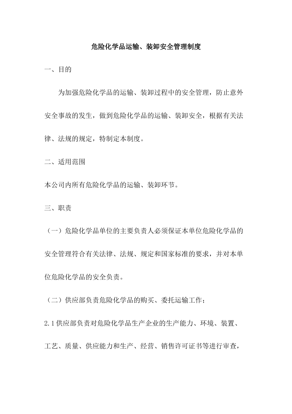 XXX公司危险化学品运输、装卸安全管理制度范文_第1页