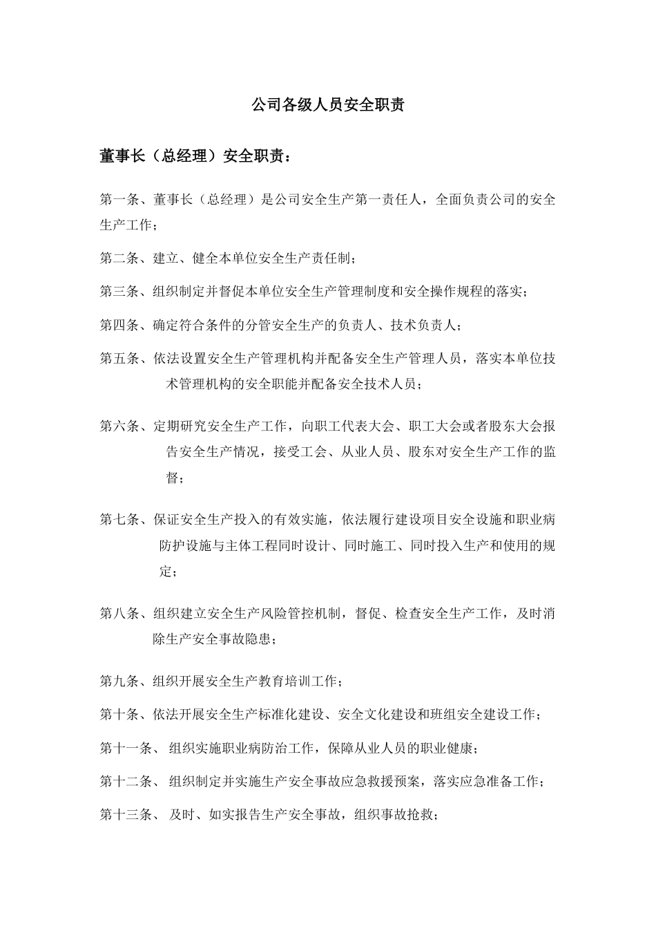 公司各级人员安全职责_第1页