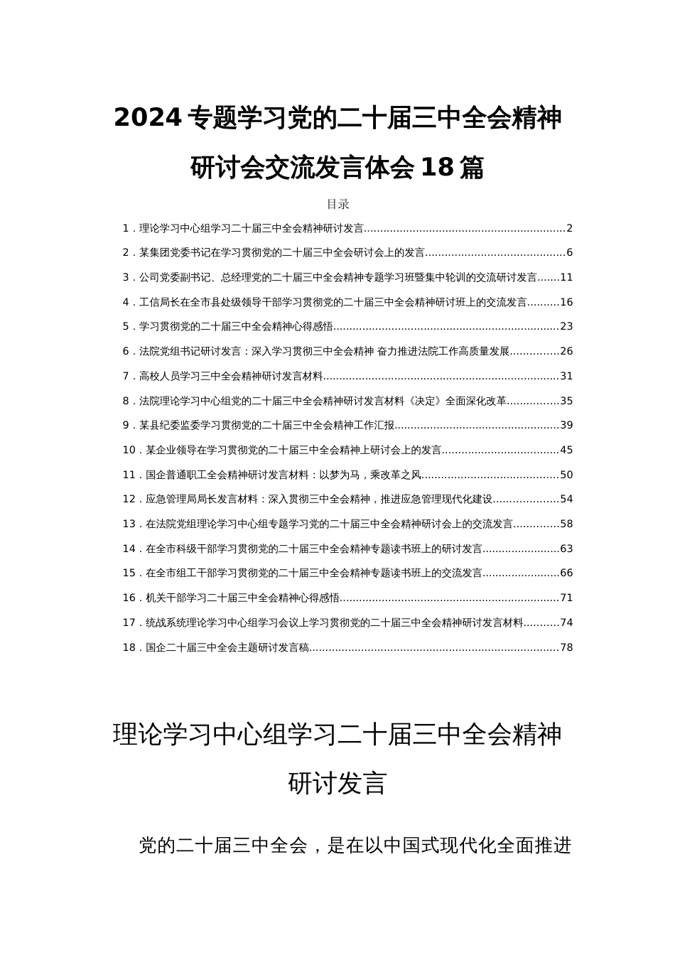 2024专题学习党的二十届三中全会精神研讨会交流发言体会18篇_第1页