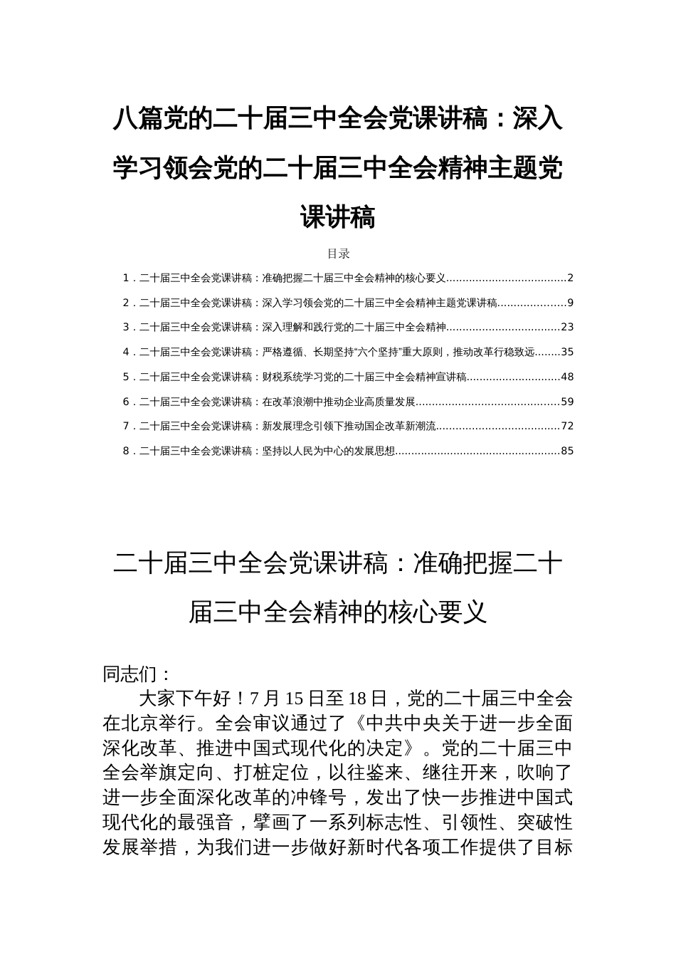 八篇党的二十届三中全会党课讲稿：深入学习领会党的二十届三中全会精神主题党课讲稿_第1页