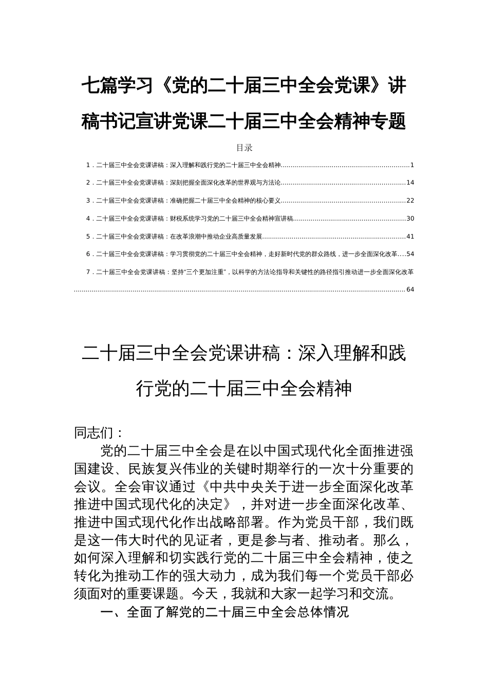 七篇学习《党的二十届三中全会党课》讲稿书记宣讲党课二十届三中全会精神专题_第1页